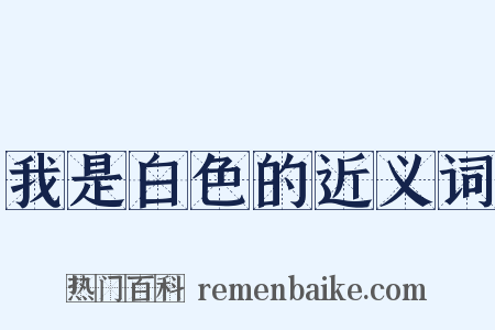我是白色的近义词是什么意思的图片